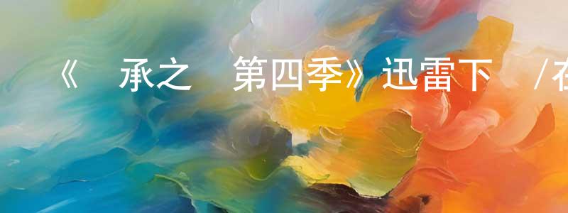 安惠蘭的網絡影視資源,《繼承之戰第四季》迅雷下載/在線觀看-都市情感-美劇天堂